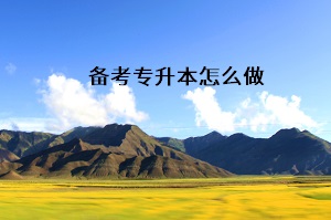備考專升本怎么做