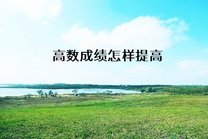 高數(shù)成績怎樣提高