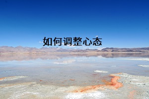 如何調整心態(tài)