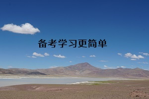 備考學(xué)習(xí)更簡單