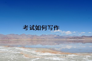 考試如何寫作