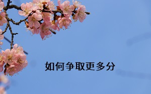 如何爭取更多分