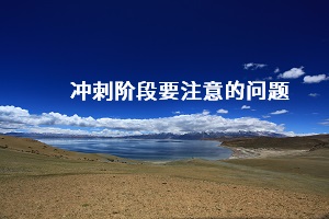 沖刺階段要注意的問(wèn)題