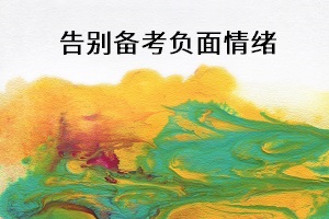 告別備考負(fù)面情緒