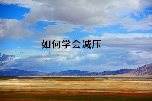 如何學(xué)會(huì)減壓