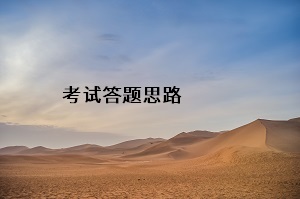 考試答題思路