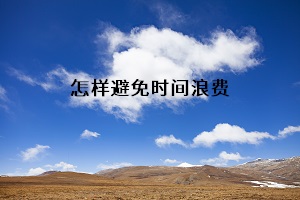 怎樣避免時(shí)間浪費(fèi)