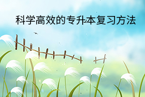 科學(xué)高效的專升本復(fù)習(xí)方法