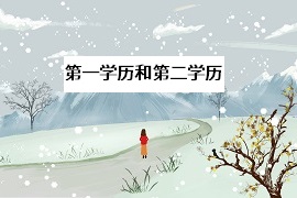 專(zhuān)升本后，拿到的是第一學(xué)歷還是第二學(xué)歷？