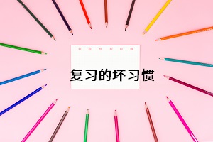復(fù)習(xí)的壞習(xí)慣