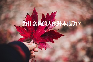 為什么有的人能升本成功？