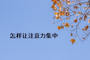 怎樣讓注意力集中