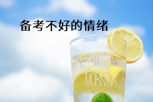 備考不好的情緒