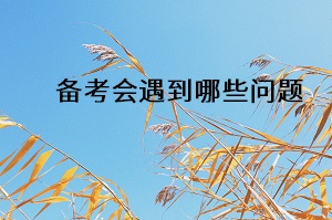 備考會(huì)遇到哪些問題