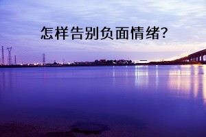 怎樣告別負(fù)面情緒？