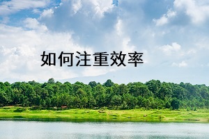 如何注重效率