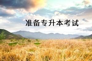 準備專升本考試