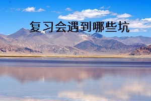 復(fù)習會遇到哪些坑