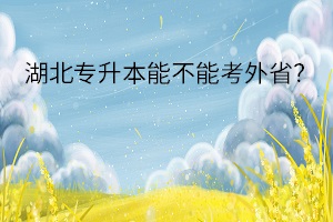 湖北專升本能不能考外??？