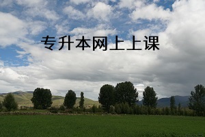 專升本網(wǎng)上上課