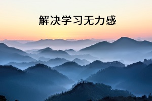 解決學(xué)習(xí)無力感