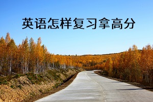 英語怎樣復(fù)習(xí)拿高分