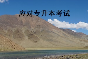 應(yīng)對專升本考試