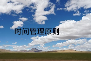 時(shí)間管理原則