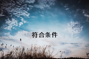 符合條件