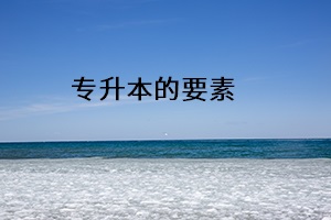 專(zhuān)升本的要素