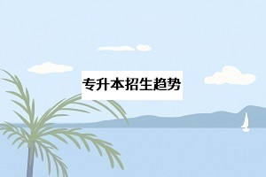 湖北省近三年招生趨勢(shì)如何？一旦擴(kuò)招，錄取分?jǐn)?shù)線(xiàn)會(huì)不會(huì)降低？