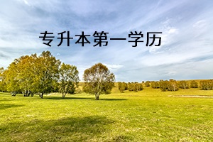 專升本第一學(xué)歷