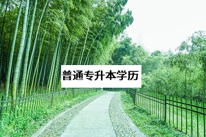 普通專升本學(xué)歷含金量高嗎？普通專升本學(xué)歷和本科一樣嗎？