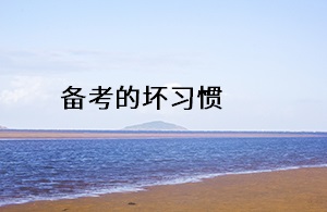 備考的壞習慣