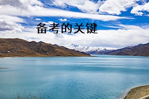 備考的關(guān)鍵