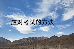 應(yīng)對考試的方法