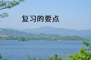 復(fù)習(xí)的要點