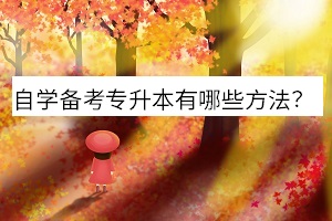 自學(xué)備考專(zhuān)升本有哪些方法