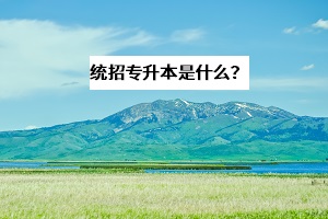 統(tǒng)招專升本可以跨省跨專業(yè)考試嗎？和自考、成考有什么區(qū)別？