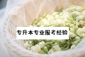 湖北省普通專升本是否有本科專業(yè)是無?？茖I(yè)報(bào)考限制的？