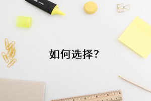 如何選擇？