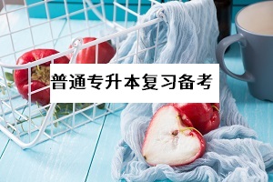 現(xiàn)階段想要放棄普通專升本考試是否理智？此舉值不值得？