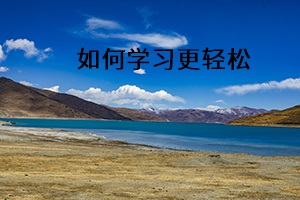 如何學(xué)習(xí)更輕松