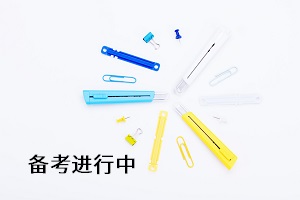 備考進(jìn)行中