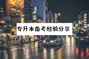 4月份才開始準(zhǔn)備普通專升本考試，晚不晚？要放棄嗎？