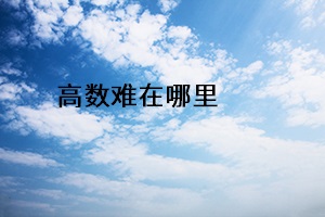 高數難在哪里