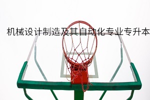 機(jī)械設(shè)計(jì)制造及其自動化專業(yè)專升本