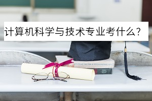 計(jì)算機(jī)科學(xué)與技術(shù)專業(yè)考什么？