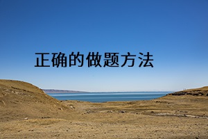 正確做題方法