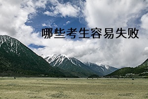 哪些考生容易失敗